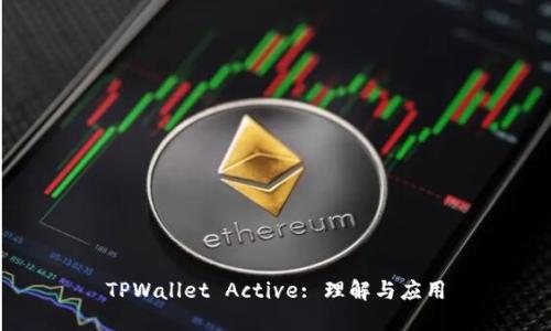 TPWallet Active: 理解与应用