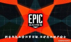 抖音钱包加密设置详解，