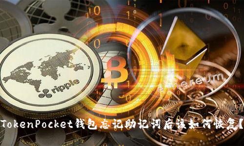 TokenPocket钱包忘记助记词后该如何恢复？