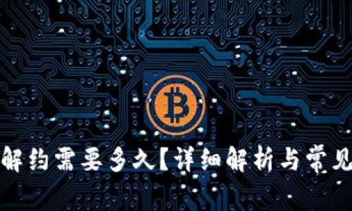 数字钱包解约需要多久？详细解析与常见问题解答