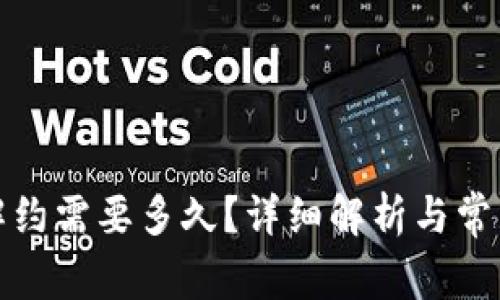 数字钱包解约需要多久？详细解析与常见问题解答