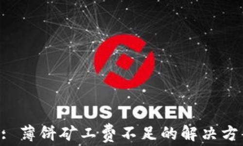 
TokenPocket: 薄饼矿工费不足的解决方案与常见问题