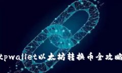 tpwallet以太坊转换币全攻略