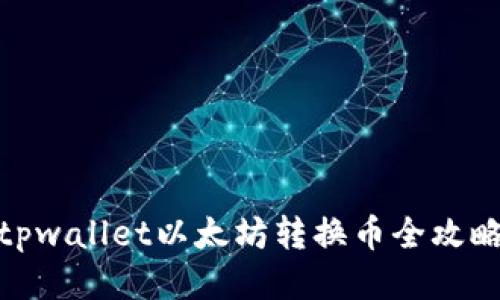 tpwallet以太坊转换币全攻略