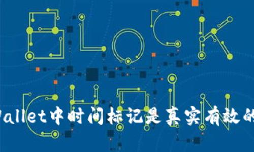 TPWallet中时间标记是真实有效的吗？