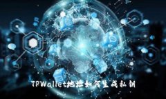 TPWallet地址如何生成私钥