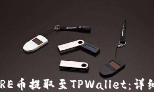
如何将CORE币提取至TPWallet：详细步骤指南
