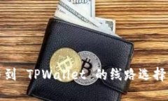 提币到 TPWallet 的线路选择