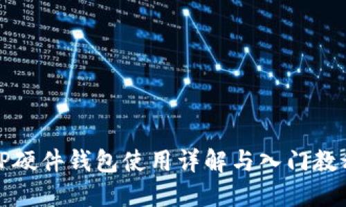 TP硬件钱包使用详解与入门教程