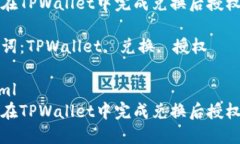 如何在TPWallet中完成兑换后