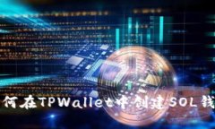 如何在TPWallet中创建SOL钱包