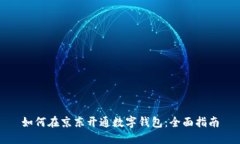 如何在京东开通数字钱包