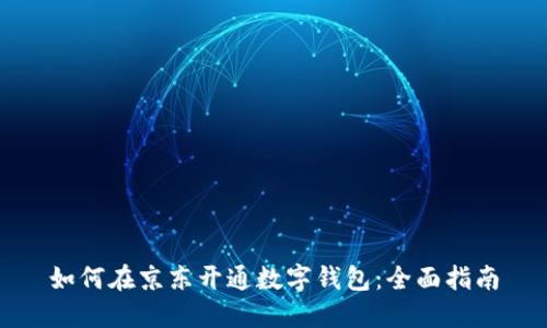 如何在京东开通数字钱包：全面指南