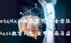 基于MetaMask的数字钱包：全
