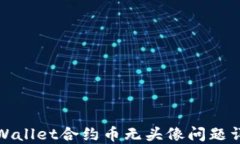 TPWallet合约币无头像问题详