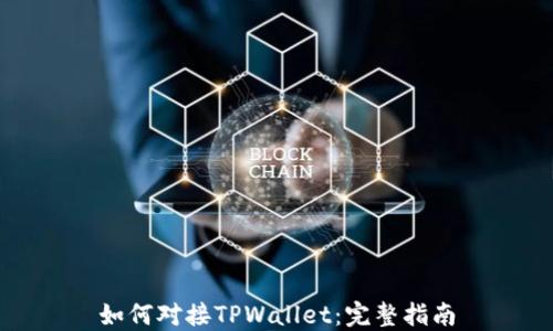 
如何对接TPWallet：完整指南