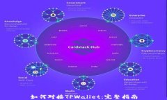 如何对接TPWallet：完整指南