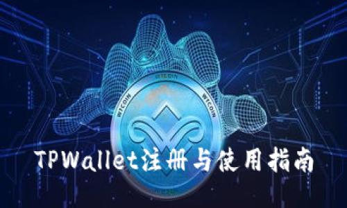 TPWallet注册与使用指南