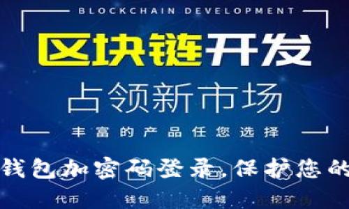 如何设置钱包加密码登录，保护您的财产安全
