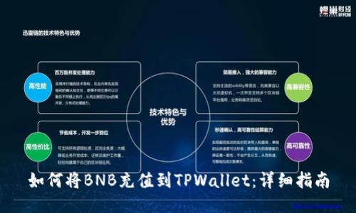 如何将BNB充值到TPWallet：详细指南