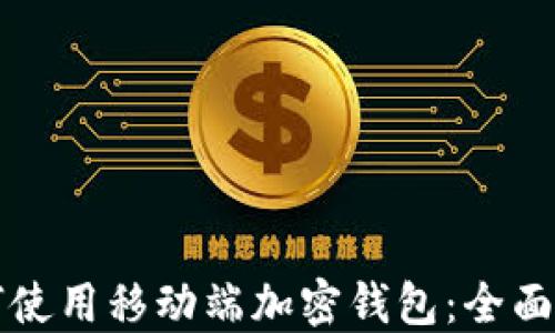 
如何使用移动端加密钱包：全面指南