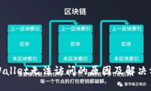 TPWallet无法访问的原因及解决方案