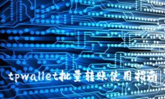 tpwallet批量转账使用指南
