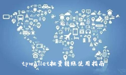 tpwallet批量转账使用指南