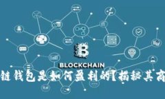 : 区块链钱包是如何盈利的