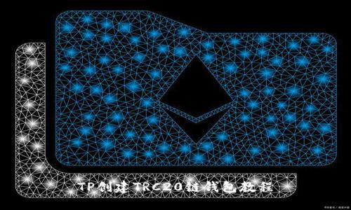 TP创建TRC20链钱包教程