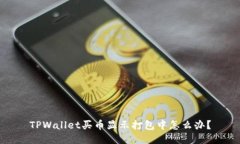 TPWallet买币显示打包中怎么