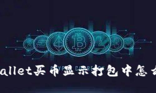 TPWallet买币显示打包中怎么办？