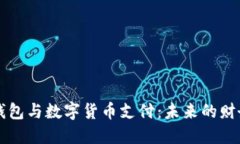 电子钱包与数字货币支付