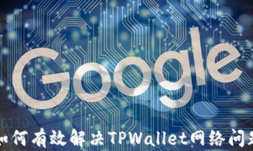 
如何有效解决TPWallet网络问题