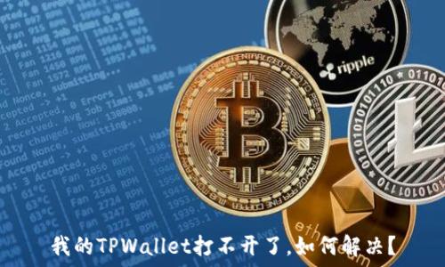 
我的TPWallet打不开了，如何解决？