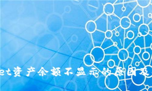  TPWallet资产余额不显示的原因及解决方案