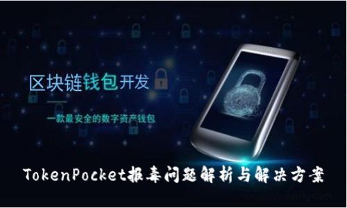 TokenPocket报毒问题解析与解决方案