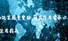 注意：由于加密货币相关法规和政策频繁变动，