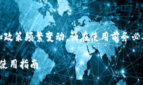 注意：由于加密货币相关法规和政策频繁变动，请在使用前务必确认相关法律法规的最新情况。

: 中国可用的加密钱包推荐与使用指南