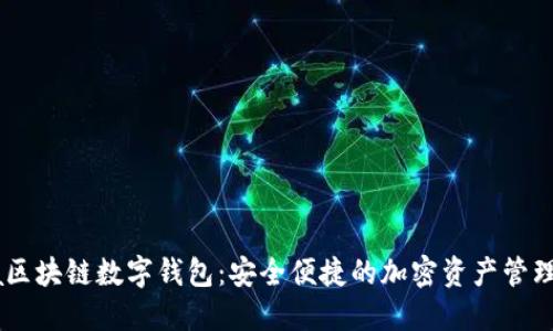 Etha区块链数字钱包：安全便捷的加密资产管理工具