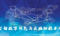 深入了解数字钱包与区块链技术的世界