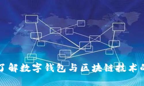 深入了解数字钱包与区块链技术的世界