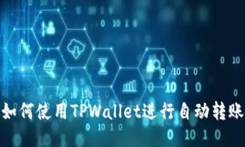 如何使用TPWallet进行自动转账