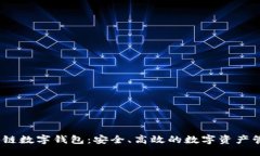 ```xmlUN区块链数字钱包：安全、高效的数字资产管