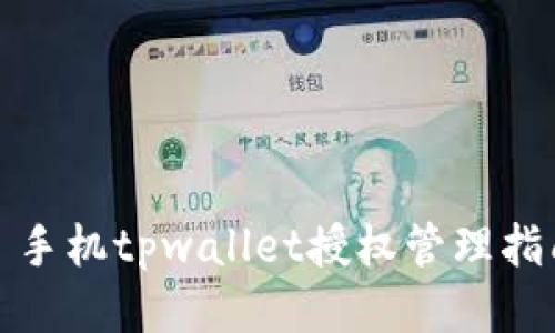 : 手机tpwallet授权管理指南