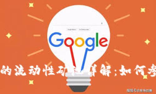 TPWallet的流动性矿池详解：如何参与和收益