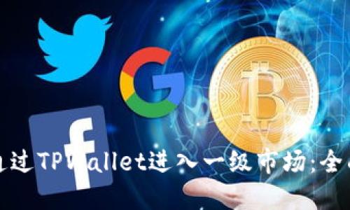 如何通过TPWallet进入一级市场：全面指南
