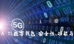 深入解析A TL数字钱包：安