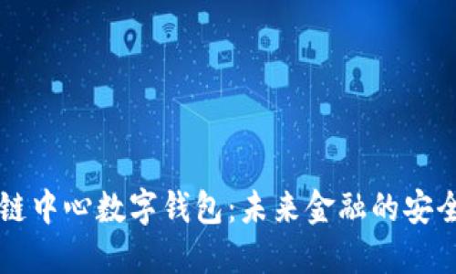 区块链中心数字钱包：未来金融的安全之钥