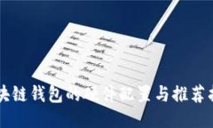 区块链钱包的硬件配置与